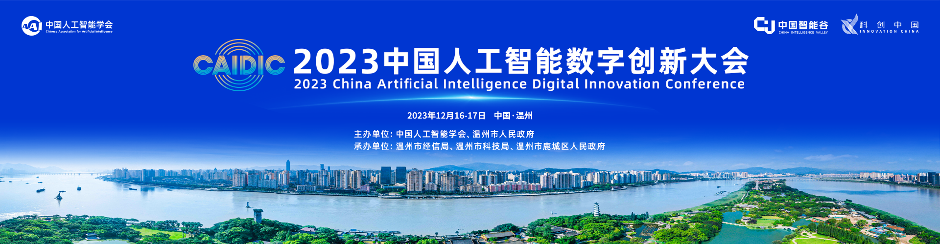 2023中国人工智能数字创新大会